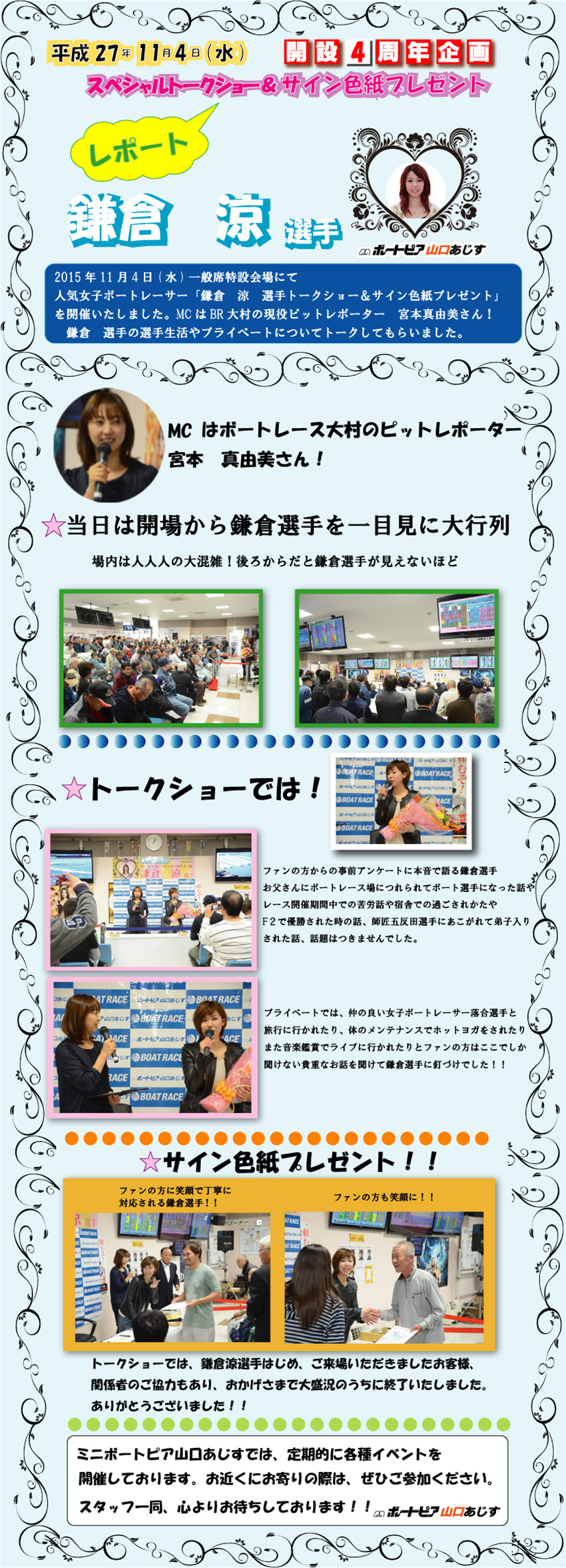 ミニボートピア山口あじす開設4周年記念企画 鎌倉涼選手 スペシャルトークショー＆サイン色紙プレゼント レポート