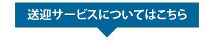 送迎サービスはこちら